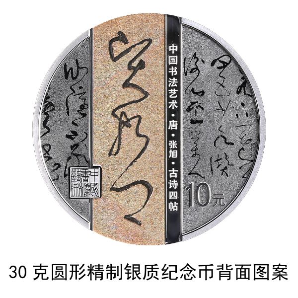 中国书法艺术（草书）金银纪念币30克圆形银质纪念币背面2（张旭·古诗四帖）.jpg